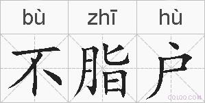 不脂户的拼音