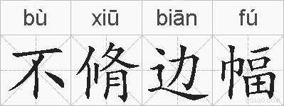不脩边幅的拼音