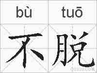 不脱的拼音