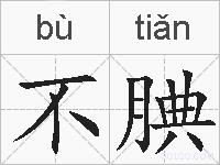不腆的拼音
