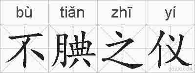 不腆之仪的拼音