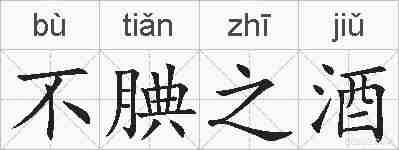 不腆之酒的拼音