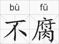 不腐的拼音