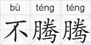 不腾腾的拼音