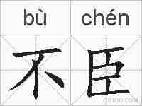 不臣的拼音