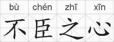 不臣之心的拼音