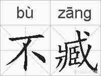 不臧的拼音