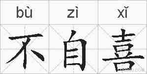 不自喜的拼音