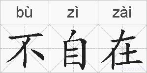 不自在的拼音