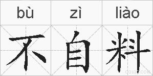 不自料的拼音
