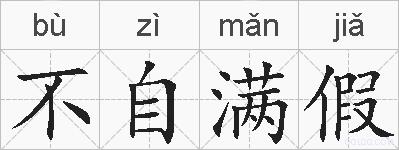 不自满假的拼音