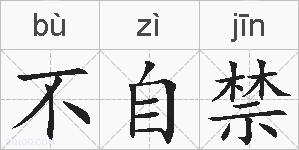 不自禁的拼音