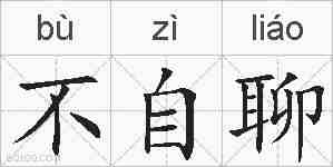 不自聊的拼音