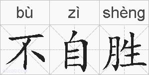 不自胜的拼音
