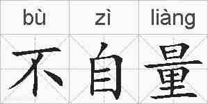 不自量的拼音