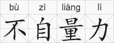 不自量力的拼音