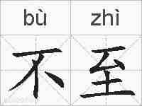 不至的拼音