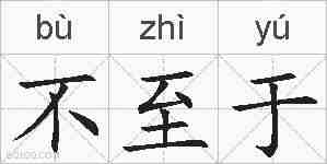 不至于的拼音