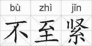 不至紧的拼音