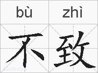不致的拼音