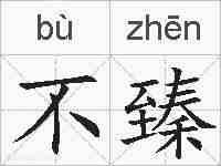 不臻的拼音