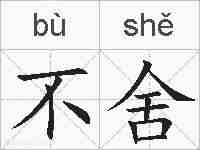 不舍的拼音