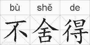 不舍得的拼音