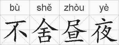 不舍昼夜的拼音