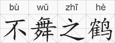 不舞之鹤的拼音