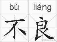 不良的拼音