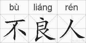 不良人的拼音