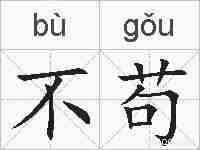 不苟的拼音