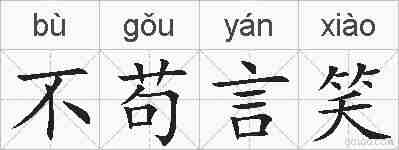 不苟言笑的拼音