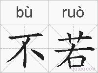 不若的拼音