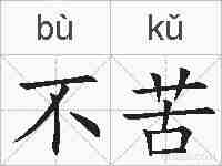 不苦的拼音