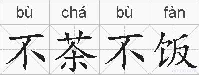 不茶不饭的拼音