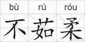 不茹柔的拼音