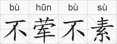 不荤不素的拼音