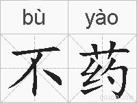 不药的拼音