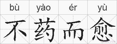 不药而愈的拼音