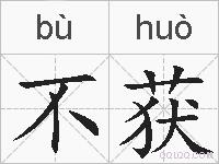 不获的拼音