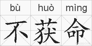 不获命的拼音
