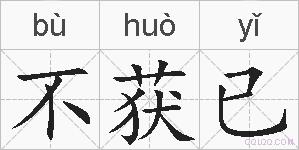不获已的拼音