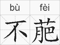 不萉的拼音