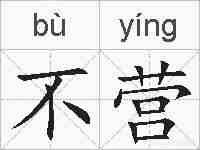 不营的拼音
