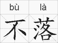 不落的拼音
