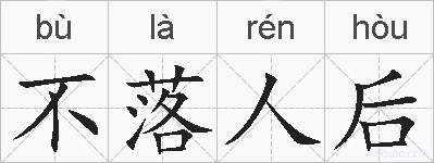 不落人后的拼音