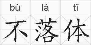 不落体的拼音