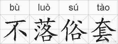 不落俗套的拼音