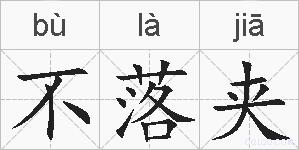 不落夹的拼音